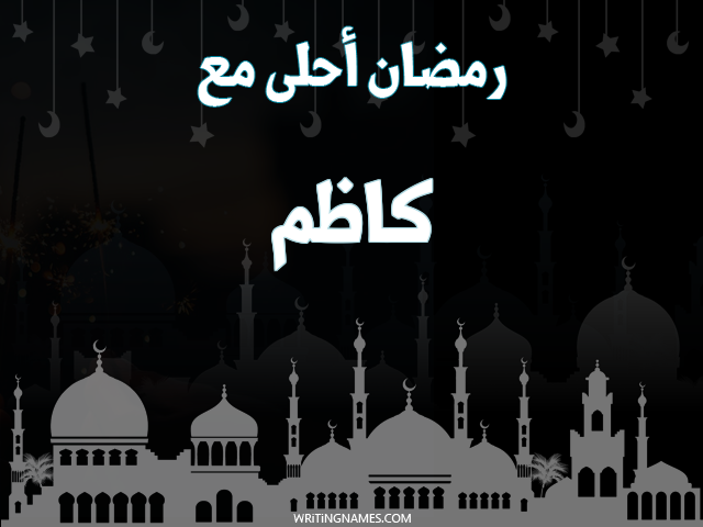 إسم كاظم مكتوب على صور رمضان احلى مع مزخرف بالعربي