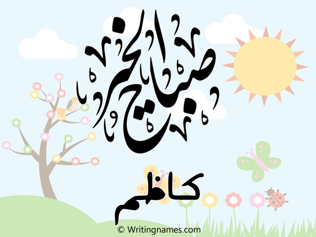 إسم كاظم مكتوب على صور صباح الخير مزخرف بالعربي