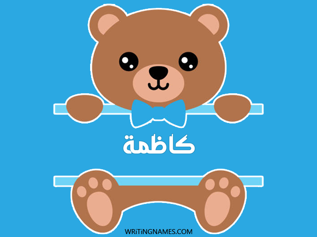 إسم كاظمة مكتوب على صور دبدوب مزخرف بالعربي