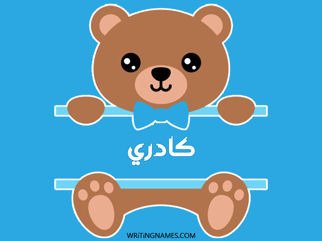 إسم كادري مكتوب على صور دبدوب مزخرف بالعربي