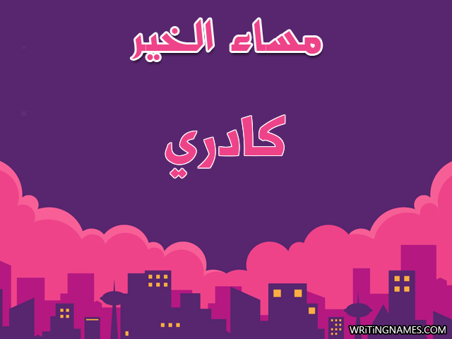 إسم كادري مكتوب على صور مساء الخير مزخرف بالعربي