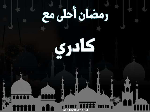 إسم كادري مكتوب على صور رمضان احلى مع مزخرف بالعربي