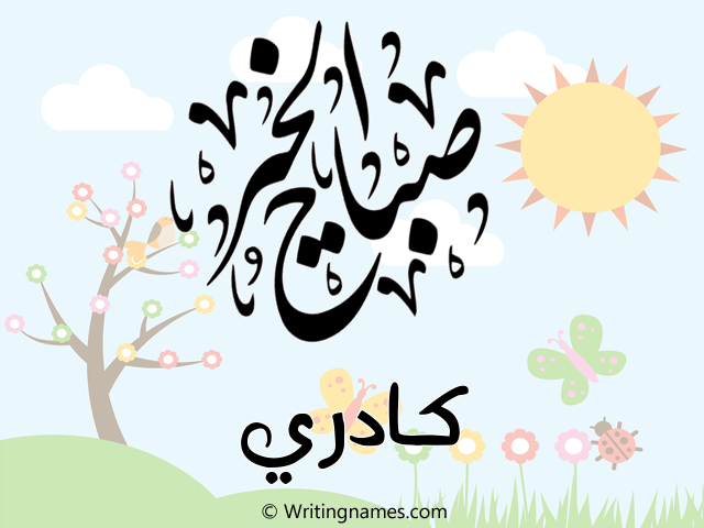 إسم كادري مكتوب على صور صباح الخير مزخرف بالعربي