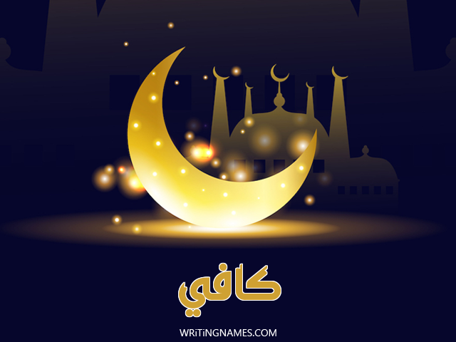 إسم كافي مكتوب على صور عيد الفطر مزخرف بالعربي