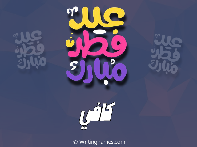 إسم كافي مكتوب على صور عيد فطر مبارك مزخرف بالعربي