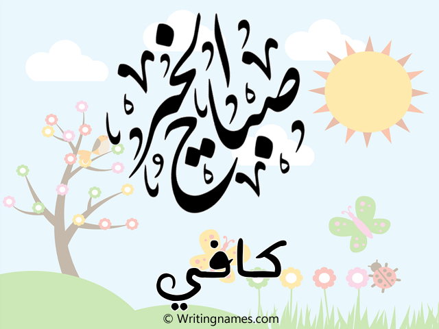 إسم كافي مكتوب على صور صباح الخير مزخرف بالعربي