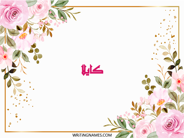 إسم كايلا مكتوب على صور ورد مزخرف بالعربي