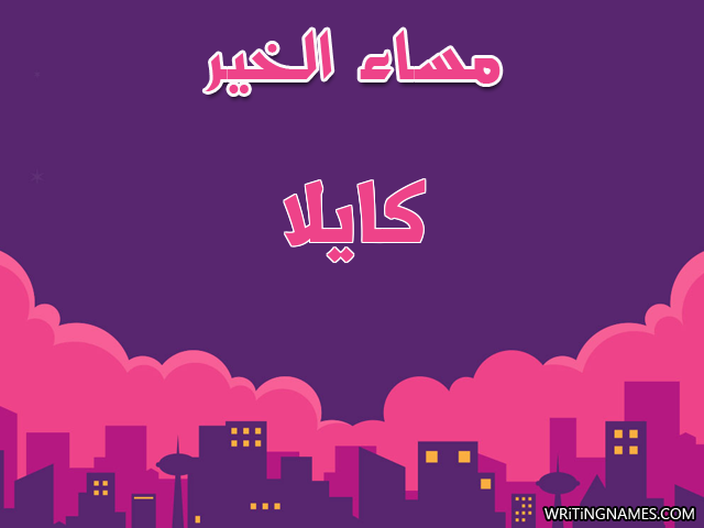 إسم كايلا مكتوب على صور مساء الخير مزخرف بالعربي