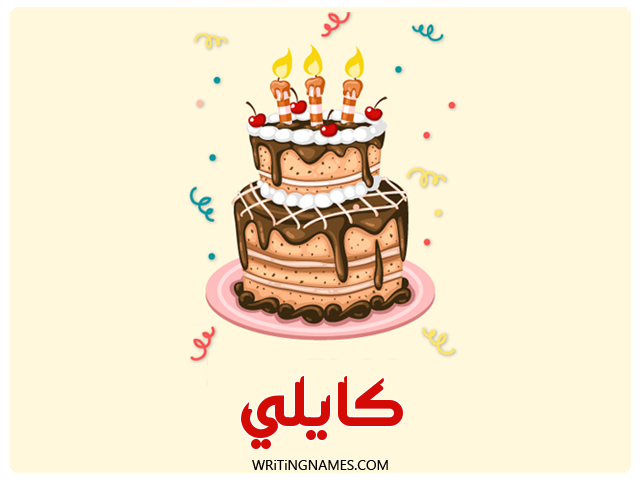 إسم كايلي مكتوب على صور كعكة عيد ميلاد مزخرف بالعربي