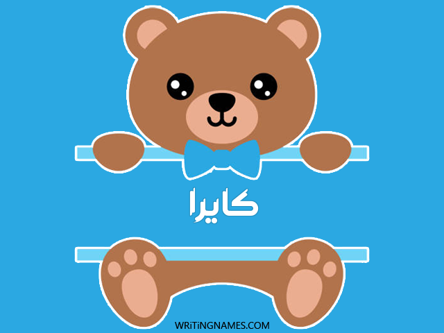 إسم كايرا مكتوب على صور دبدوب مزخرف بالعربي