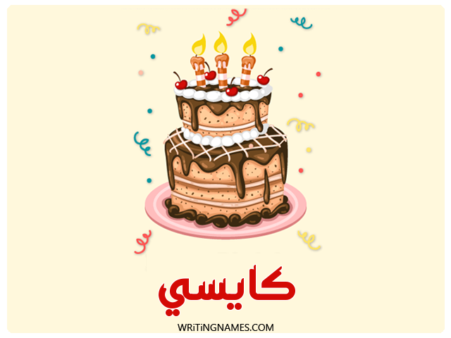 إسم كايسي مكتوب على صور كعكة عيد ميلاد مزخرف بالعربي