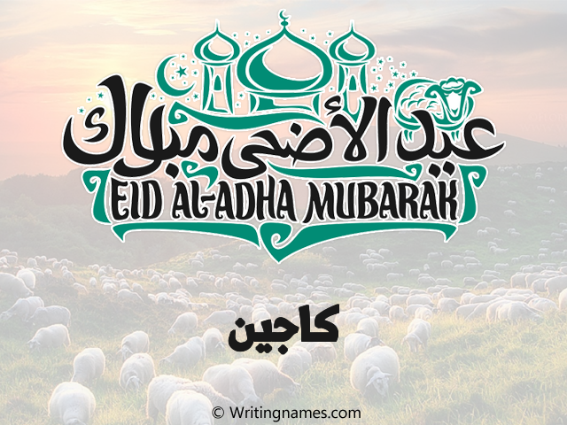 إسم كاجين مكتوب على صور عيد اضحى مزخرف بالعربي