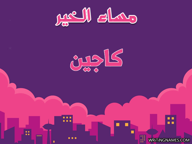 إسم كاجين مكتوب على صور مساء الخير مزخرف بالعربي