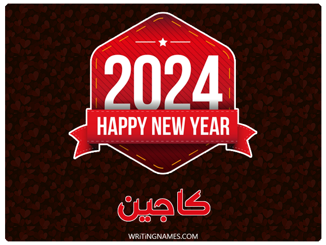 إسم كاجين مكتوب على صور السنة الميلادية 2024 مزخرف بالعربي