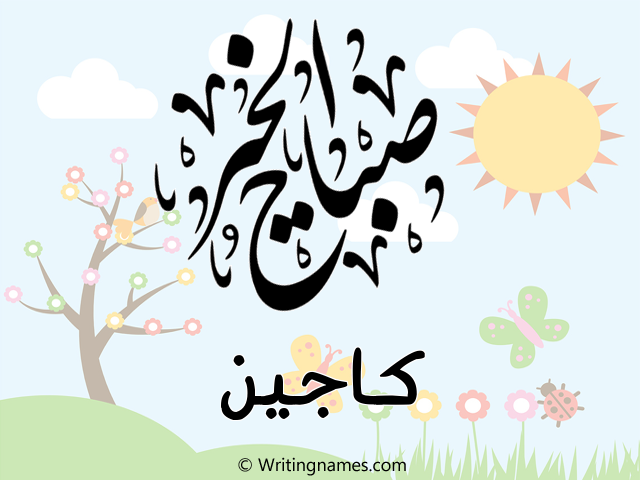 إسم كاجين مكتوب على صور صباح الخير مزخرف بالعربي