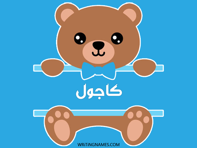 إسم كاجول مكتوب على صور دبدوب مزخرف بالعربي