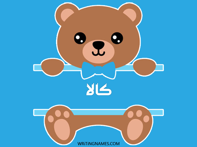 إسم كالا مكتوب على صور دبدوب مزخرف بالعربي