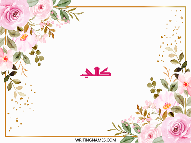 إسم كالي مكتوب على صور ورد مزخرف بالعربي