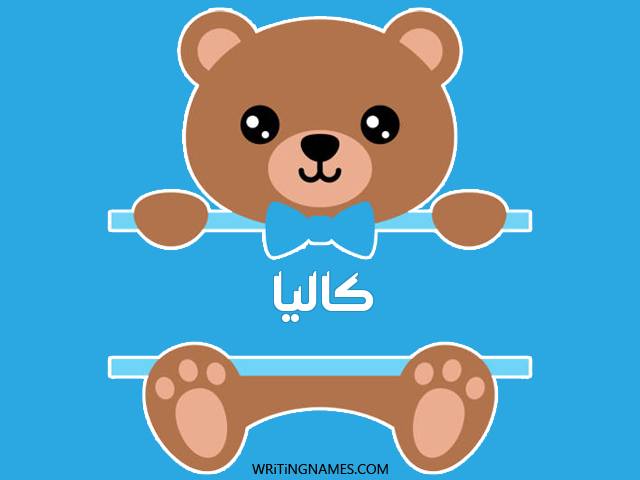 إسم كاليا مكتوب على صور دبدوب مزخرف بالعربي