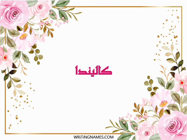 إسم كاليندا مكتوب على صور ورد مزخرف بالعربي