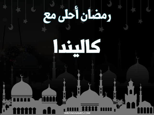 إسم كاليندا مكتوب على صور رمضان احلى مع مزخرف بالعربي