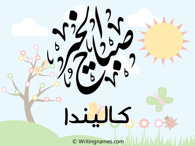 إسم كاليندا مكتوب على صور صباح الخير مزخرف بالعربي