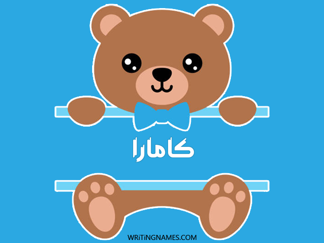 إسم كامارا مكتوب على صور دبدوب مزخرف بالعربي