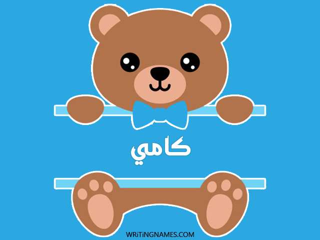 إسم كامي مكتوب على صور دبدوب مزخرف بالعربي