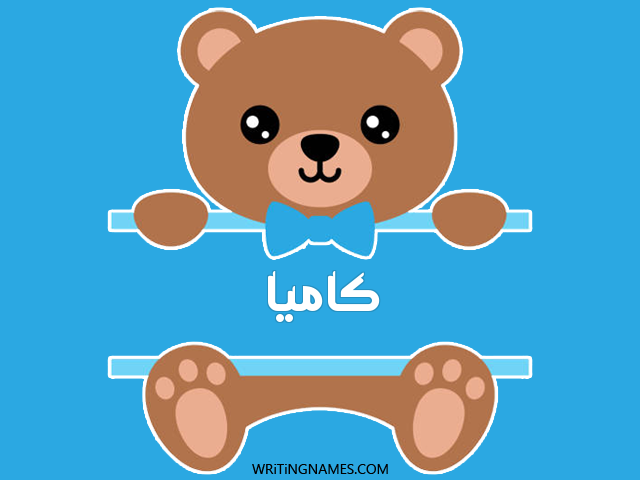 إسم كاميا مكتوب على صور دبدوب مزخرف بالعربي