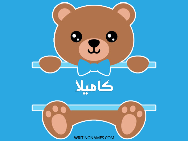 إسم كاميلا مكتوب على صور دبدوب مزخرف بالعربي