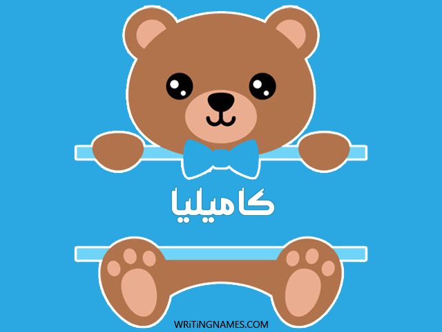 إسم كاميليا مكتوب على صور دبدوب مزخرف بالعربي