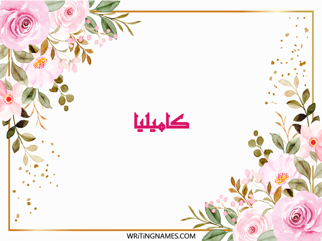 إسم كاميليا مكتوب على صور ورد مزخرف بالعربي
