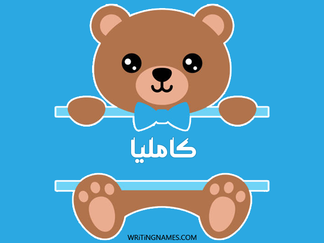 إسم كامليا مكتوب على صور دبدوب مزخرف بالعربي