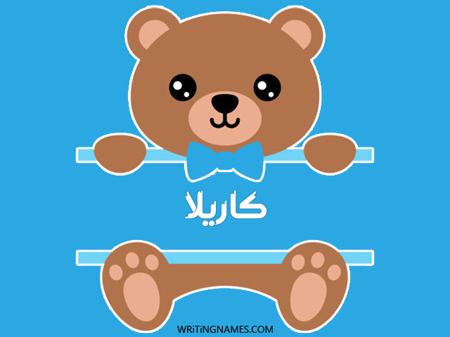 إسم كاريلا مكتوب على صور دبدوب مزخرف بالعربي