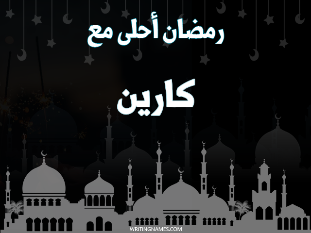 إسم كارين مكتوب على صور رمضان احلى مع مزخرف بالعربي