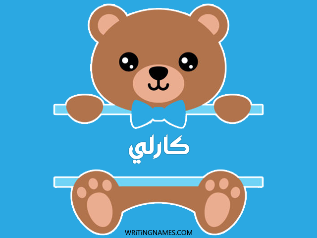 إسم كارلي مكتوب على صور دبدوب مزخرف بالعربي