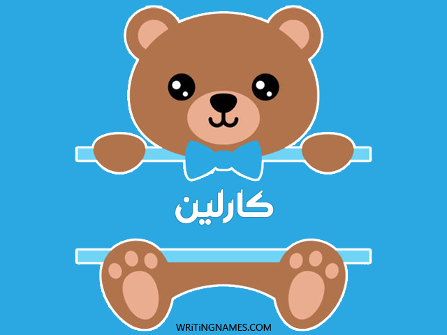 إسم كارلين مكتوب على صور دبدوب مزخرف بالعربي