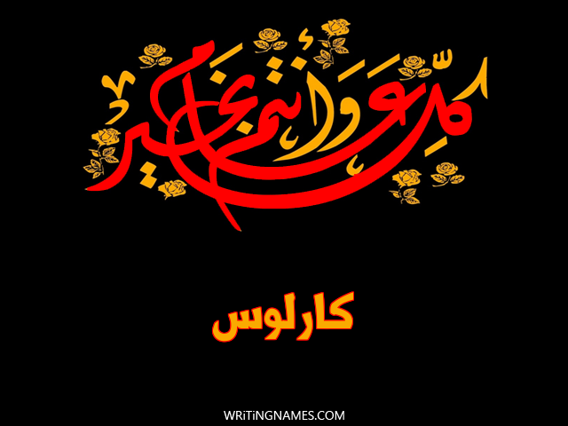 إسم كارلوس مكتوب على صور كل عام وأنتم بخير مزخرف بالعربي