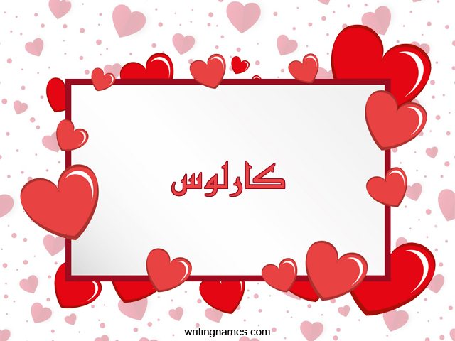 إسم كارلوس مكتوب على صور رومانسية مزخرف بالعربي