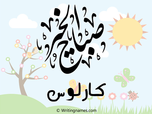 إسم كارلوس مكتوب على صور صباح الخير مزخرف بالعربي