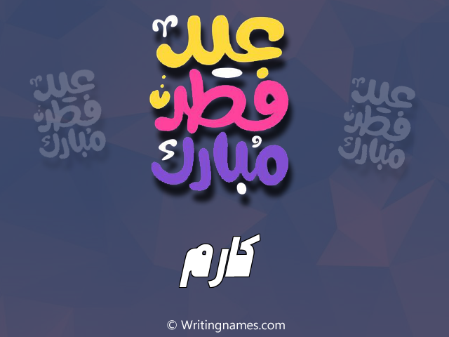 إسم كارم مكتوب على صور عيد فطر مبارك مزخرف بالعربي