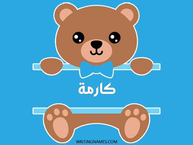 إسم كارما مكتوب على صور دبدوب مزخرف بالعربي