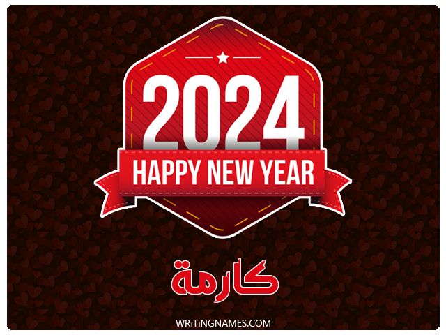 إسم كارما مكتوب على صور السنة الميلادية 2024 مزخرف بالعربي