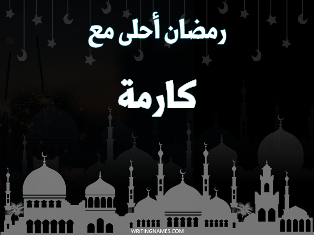 إسم كارما مكتوب على صور رمضان احلى مع مزخرف بالعربي