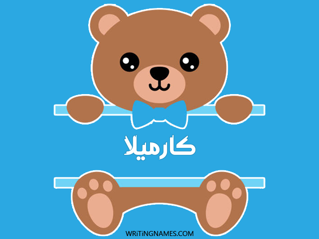 إسم كارميلا مكتوب على صور دبدوب مزخرف بالعربي