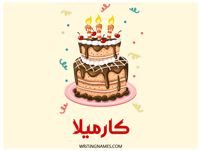 إسم كارميلا مكتوب على صور كعكة عيد ميلاد مزخرف بالعربي