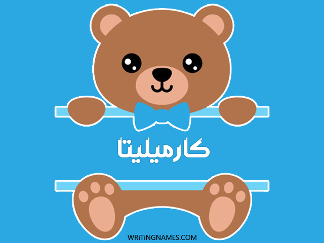 إسم كارميليتا مكتوب على صور دبدوب مزخرف بالعربي
