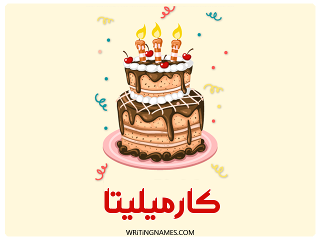 إسم كارميليتا مكتوب على صور كعكة عيد ميلاد مزخرف بالعربي