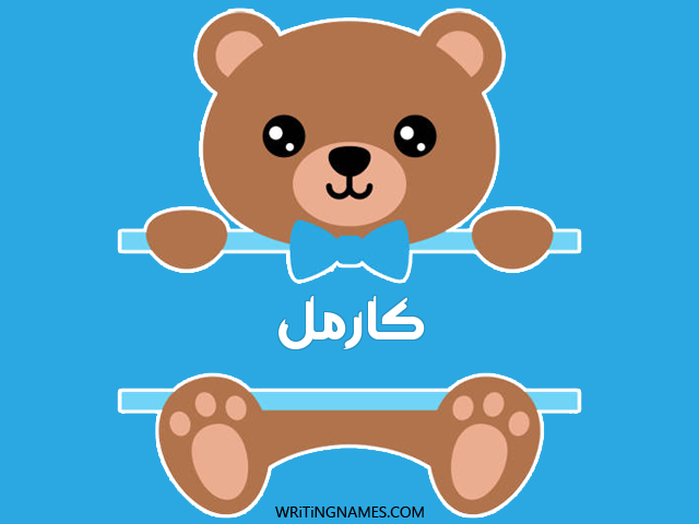 إسم كارمل مكتوب على صور دبدوب مزخرف بالعربي