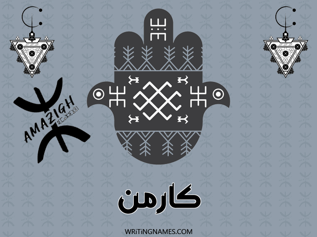 إسم كارمن مكتوب على صور رأس السنة الأمازيغية مزخرف بالعربي